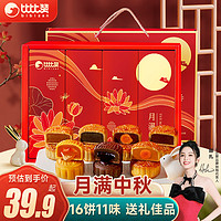 bi bi zan 比比赞 BIBIZAN）月满中秋月饼礼盒16饼11味800g 企业品团购员工福利