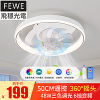 FEWE 飞稳 360度摇头风扇灯 摇头A_白色50cm 调光+遥控变频