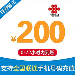 China unicom 中国联通 联通 话费慢充72小时 200元
