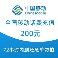 中国移动 移动 手机话费慢充72小时 200元