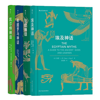 《世界经典神话》（精装、套装共4册）
