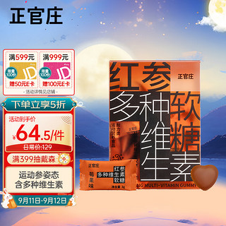 正官庄 红参多种维生素软糖90g（3g*30粒）