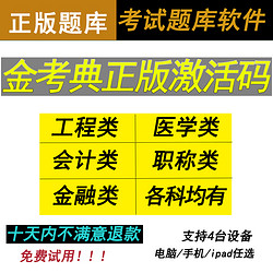 虎奔教育 金考典激活码点考试题库软件一建二建造价消防注会计初中级经济师