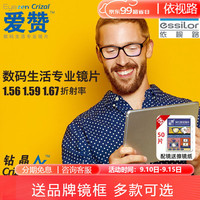 依视路(ESSILOR)X4钻晶a4防蓝光1.60非球面爱赞近视眼镜钻晶膜岩镜片 配镜(2片) 爱赞A4防蓝光现片+送镜框 1.60