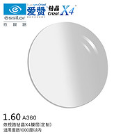 essilor 依视路 爱赞高清适界眼镜片1.6钻晶X4膜致A360防蓝光防UV配镜片定制1片