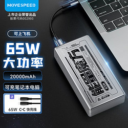 MOVE SPEED 移速 65W超级快充 20000毫安双向快充移动电源