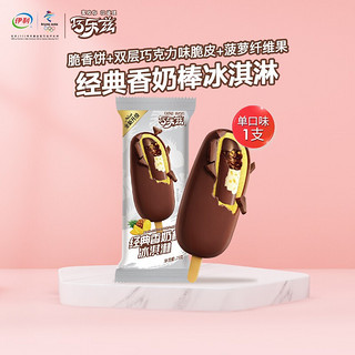 伊利 巧乐兹 冰淇淋经典系列巧克力味儿单支装 香奶棒75g*1支装