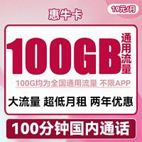中国联通 惠牛卡 19元月租（100G通用流量+100分钟通话）优惠期两年