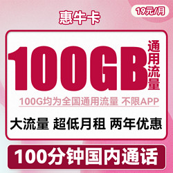 China unicom 中国联通 惠牛卡 19元月租（100G通用流量+100分钟通话）优惠期两年