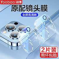 Yoobao 羽博 苹果14镜头膜iPhone13pro手机后摄像头保护膜12Max钢化镜头贴