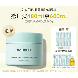 KIMTRUE 且初 海藻发膜 240g（2件赠 巨藻发膜10ml*10+丹桂发油20ml）