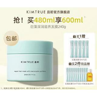 KIMTRUE 且初 海藻发膜 240g（2件赠 巨藻发膜10ml*10+丹桂发油20ml）