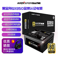 游戏悍将 黑金刚 GX850 额定850W 金牌全模组电源 台式机电脑电源（80PLUS/日系电容/DC-DC/一键启停)