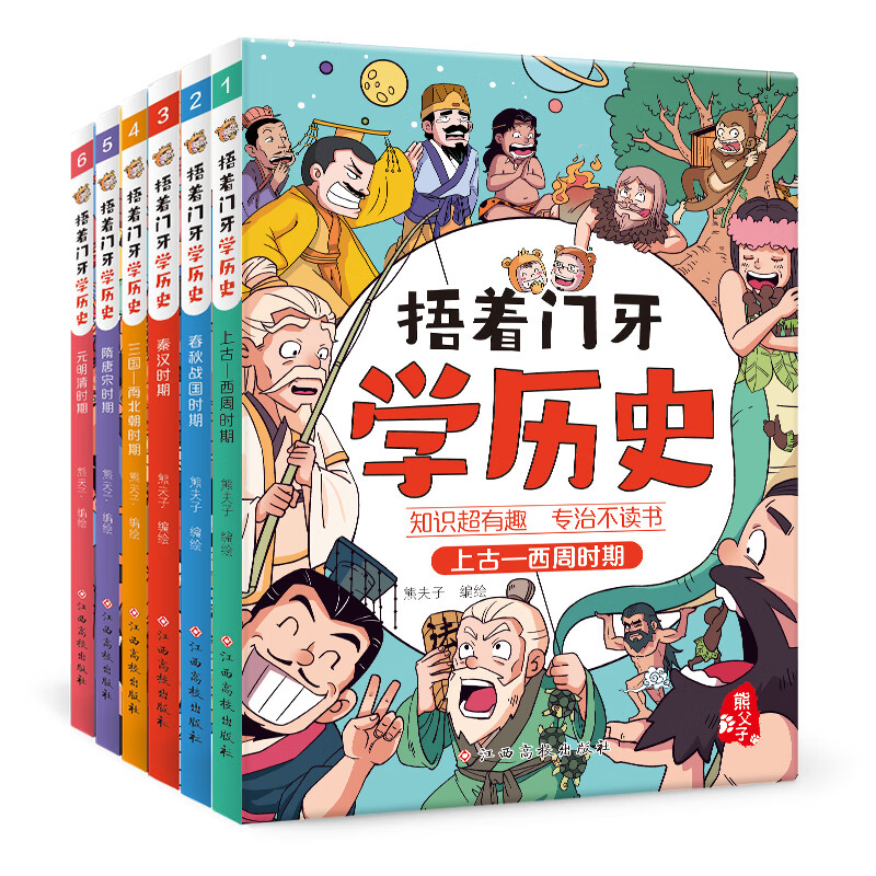 捂着门牙学历史全套6册 熊夫子小学生课外阅读书籍三年级四五六年级6-12岁儿童读物中国 全6册