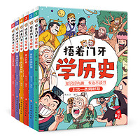 捂着门牙学历史全套6册 熊夫子小学生课外阅读书籍三年级四五六年级6-12岁儿童读物中国 全6册