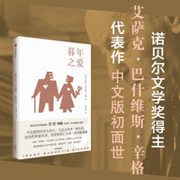 暮年之爱 诺贝尔文学得主辛格代表作 中年人与老年人的爱情生活 傻瓜吉姆佩尔 卡夫卡的朋友 羽冠 卢布林的魔术师 冤家一个爱情故事 中信出版社