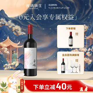 XIGE ESTATE 西鸽酒庄 宁夏贺兰山东麓 锦羽香叶红干红葡萄酒 赤霞珠国产红酒 香叶红-单支750ml*1(含礼袋)