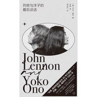 列侬与洋子的最后谈话