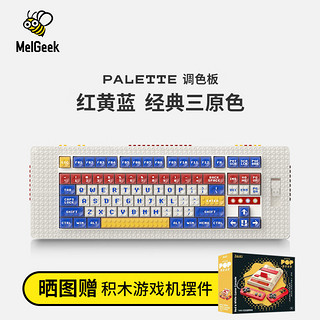 MelGeek Pixel调色板积木键盘三模客制化热插拔Gasket蓝牙无线机械键盘 凯华定制轴-L轴（线性轴）