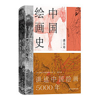 中国绘画史（赠五牛图，绘画版“美的历程”，中国现代美术史开山之作，潘天寿诞辰125周年全彩典藏本）