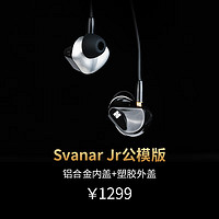 HIFIMAN（海菲曼）x耳机大家坛Svanar Jr小天鹅有线耳机入耳式 公模私模定制