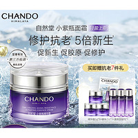 CHANDO 自然堂 小紫瓶面霜 55g（赠 同款5g*3+小紫瓶精华7ml*3+喜默因报刊*1）