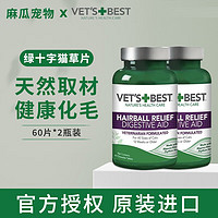 VET'S BEST 维倍思Vet's Best绿十字猫草片进口猫用天然化毛球片化毛片吐毛球猫草片60片*2瓶