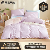 YANXUAN 网易严选 日式裸眠亲肤磨毛四件套紫粉色床单被套枕套1.8m床/2.2mx2.4m被芯