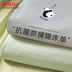 MINISO 名创优品 抗菌裸睡床单 1.8*2.3m