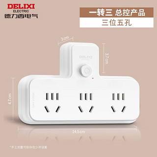 DELIXI 德力西 品字形  总控一转三插排