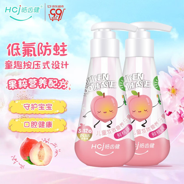 皓齿健 儿童按压式防蛀牙膏120g*2瓶