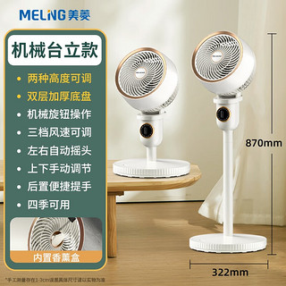 美菱（MeiLing）空气循环扇电风扇家用立式落地扇可拆洗台式桌面涡轮电扇 机械香薰款