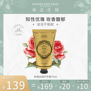 PANIER DES SENS 南法庄园 护手霜  75ml