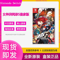 Nintendo 任天堂 switch游戏 NS女神异闻录5 皇家版 P5R