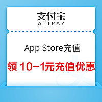 学生专享：支付宝 学生优惠 App Store充值10-1元