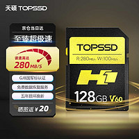 PLUS会员：TOPSSD 天硕 280MB/s_UHS-II双芯SD卡/相机内存卡_H1系列SD存储卡 128GB