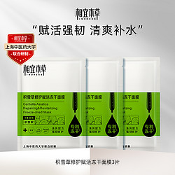 INOHERB 相宜本草 积雪草冻干精华面膜 3片