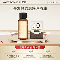 WATERCOME 水之蔻 焕肤净澈沐浴油30ml 可卸防晒沐浴露持久留香