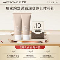 WATERCOME 水之蔻 角鲨烷身体乳 30g*2