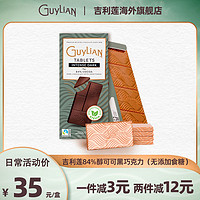 GuyLiAN 吉利莲 比利时guylian吉利莲84%无糖黑巧克力排块醇可可脂巧克力办公零食