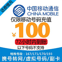 中国移动 全国移动手机话费充值100元慢充 1-72小时到账 100元