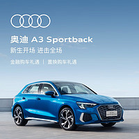 Audi 奥迪 定金        Audi A3 Sportback 新车整车订金 新生开场 进击全场 A3 Sportback 时尚运动型