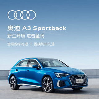 Audi 奥迪 定金        Audi A3 Sportback 新车整车订金 新生开场 进击全场 A3 Sportback 时尚运动型