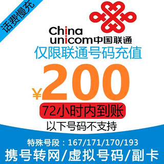 Liantong 联通 全国联通手机话费充值200元慢充 1-72小时 200元