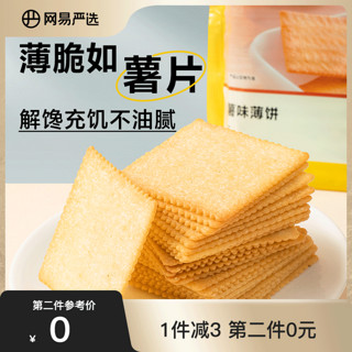 YANXUAN 网易严选 薯味酥脆薄饼280克咸小包装早餐休闲零食蒜香味薄脆饼干