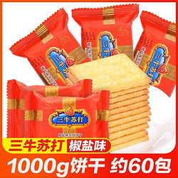 三牛 苏打饼干 上海椒盐味苏打韧性咸味饼干1500g散称200g整箱包邮