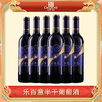 CHANGYU 张裕 官方旗舰 乐百意半干型半甜型葡萄酒11.5度聚餐自饮性价比
