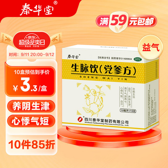 泰华堂 生脉饮(党参方) 10ml*10支 益气 养阴生津 气阴两亏心悸气短