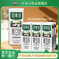 抖音超值购：SOYMILK 豆本豆 黑豆奶植物蛋白早餐奶膳食营养精选250ml*6盒装