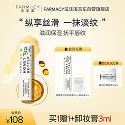 FARMACY 法沫溪蜂蜜珍宠护唇霜 3.4g淡化唇纹补水滋润唇膜